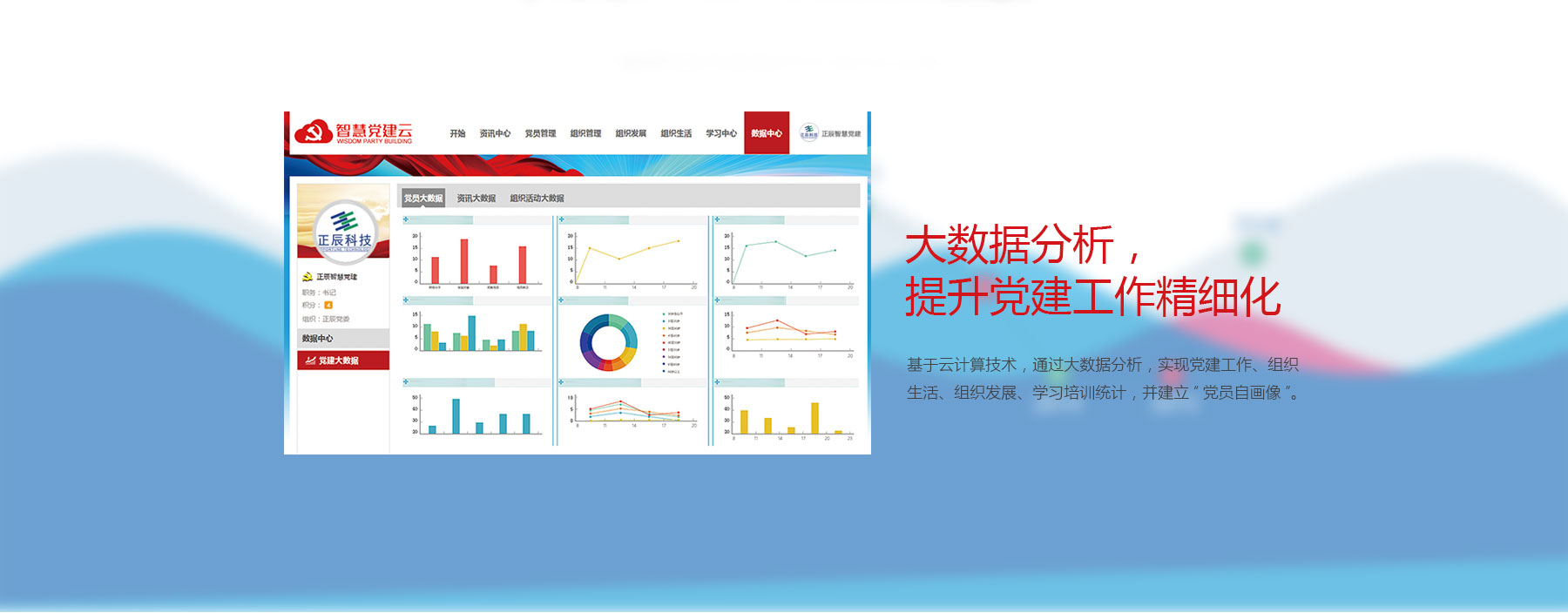 大數據分析，提升剛健工作精細化管理，從黨員、組織、活動、教育、交流互動等多維度進行分析，生成黨員信息統計、組織信息統計、黨員服務統計、黨員學習統計等多種統計報表，結合報表數據指導黨建工作創新發展；黨員信息統計、組織信息統計、組織生活統計、黨員學習統計、黨員服務統計、黨費情況統計